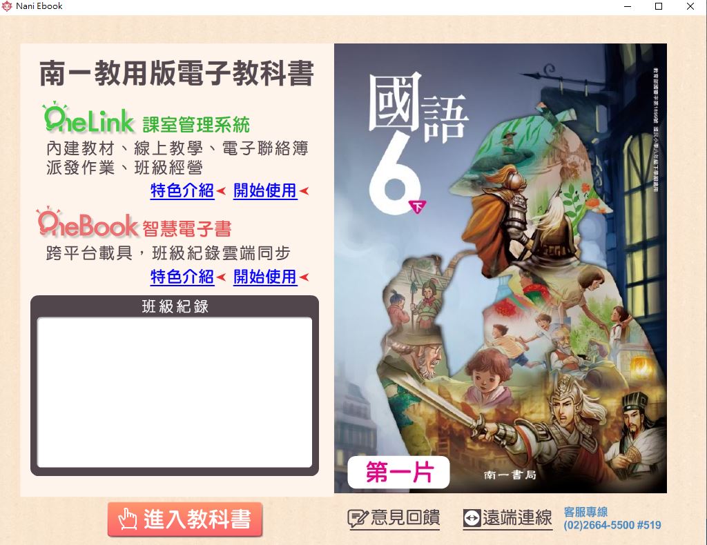 111學年下學期 國小 南一版 國語電子書 6年級(含課本、習作含解答、隨堂練習、作業簿含解答、自學診斷評量)教學光碟(2片裝)