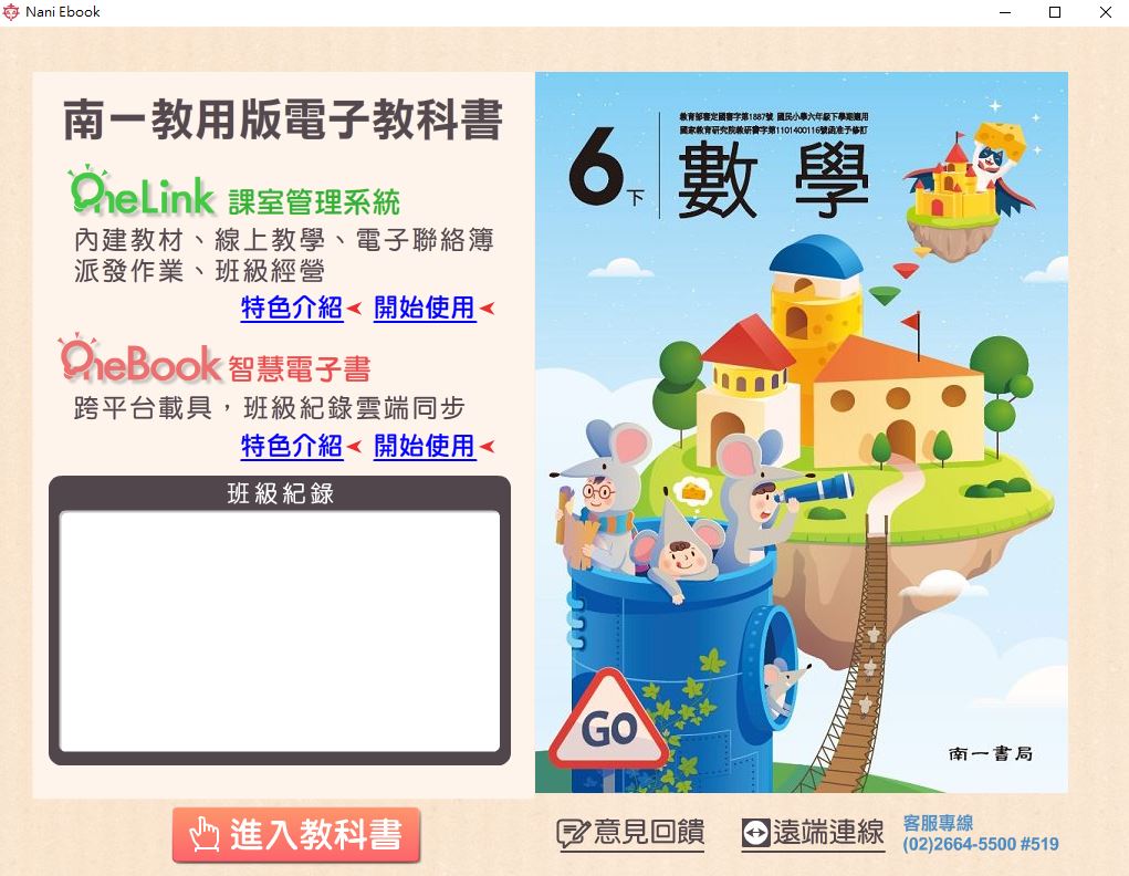 111學年下學期 國小 南一版 數學電子書 6年級(含課本、習作含解答、作業簿含解答、隨堂演練、自學診斷評量)教學光碟