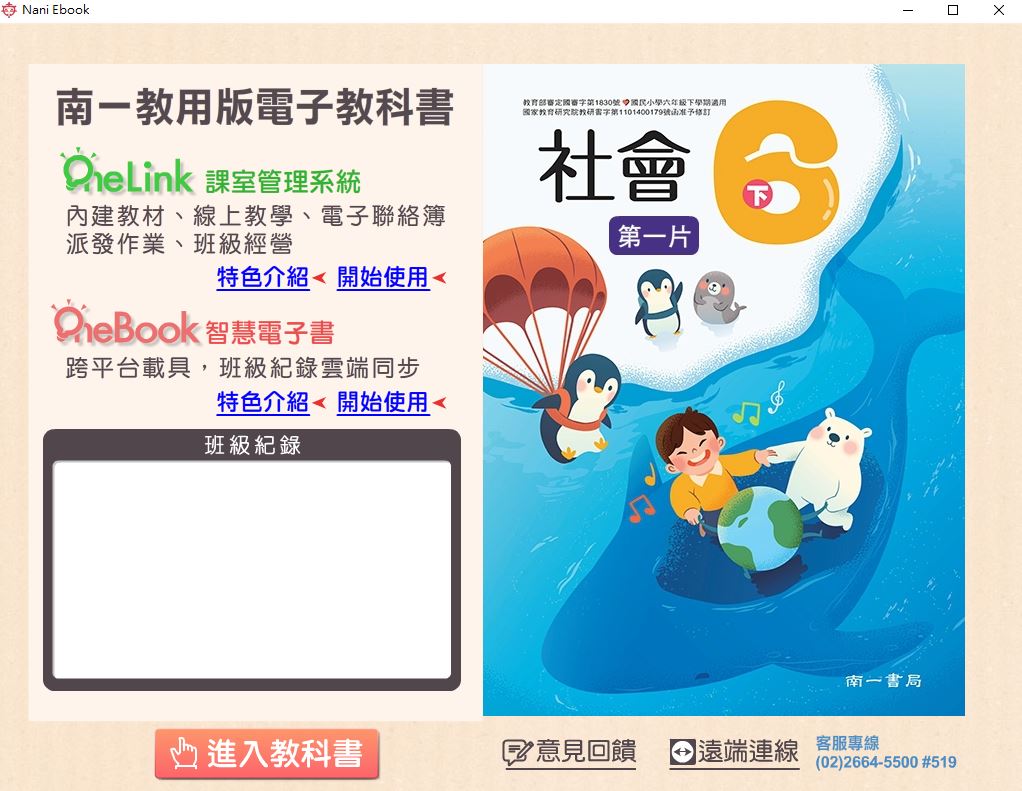111學年下學期 國小 南一版 社會電子書 6年級(含課本、習作含解答、作業簿含解答、自學診斷評量)教學光碟(2片裝)