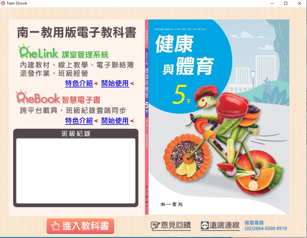 111學年下學期 國小 南一版 健康與體育電子書 5年級(含課本、教學資源)教學光碟