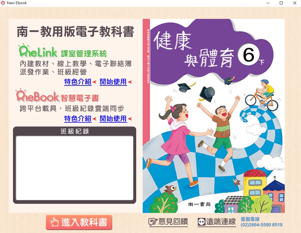 111學年下學期 國小 南一版 健康與體育電子書 6年級(含課本、教學資源)教學光碟