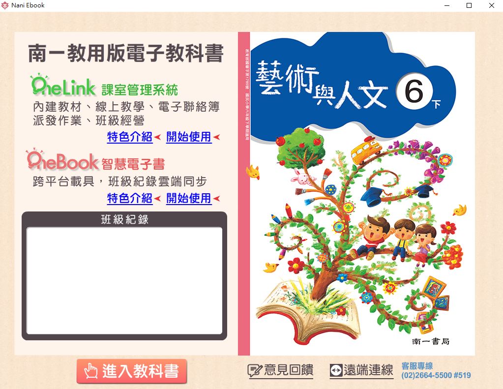 111學年下學期 國小 南一版 藝術與人文電子書 6年級(含課本)教學光碟