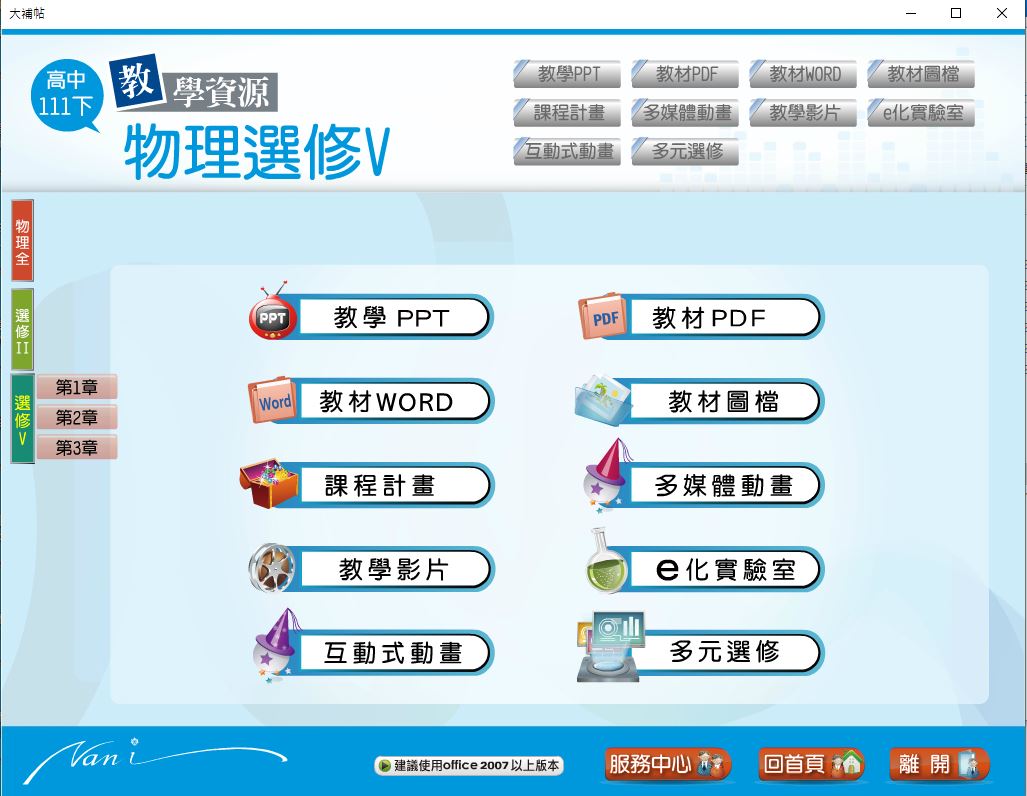 111學年下學期 高中大補帖 南一版 物理科(全、選修II、選修V) 教學光碟