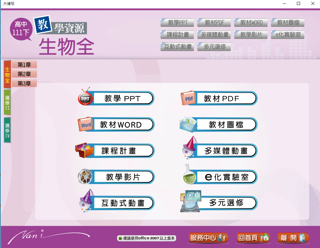 111學年下學期 高中大補帖 南一版 生物科(全、選修II、選修IV) 教學光碟