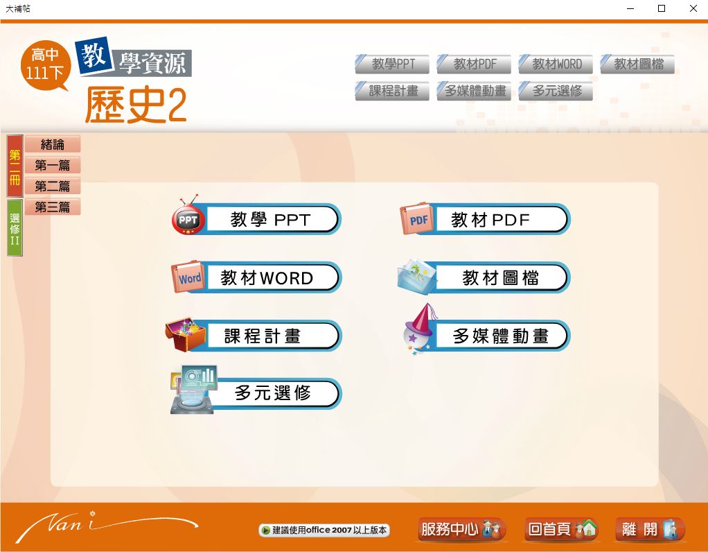 111學年下學期 高中大補帖 南一版 歷史科(二、選修II) 教學光碟