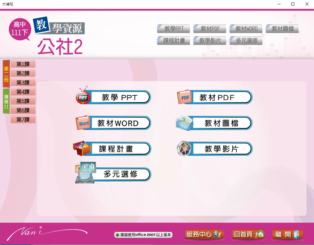 111學年下學期 高中大補帖 南一版 公民與社會科(二、選修II) 教學光碟