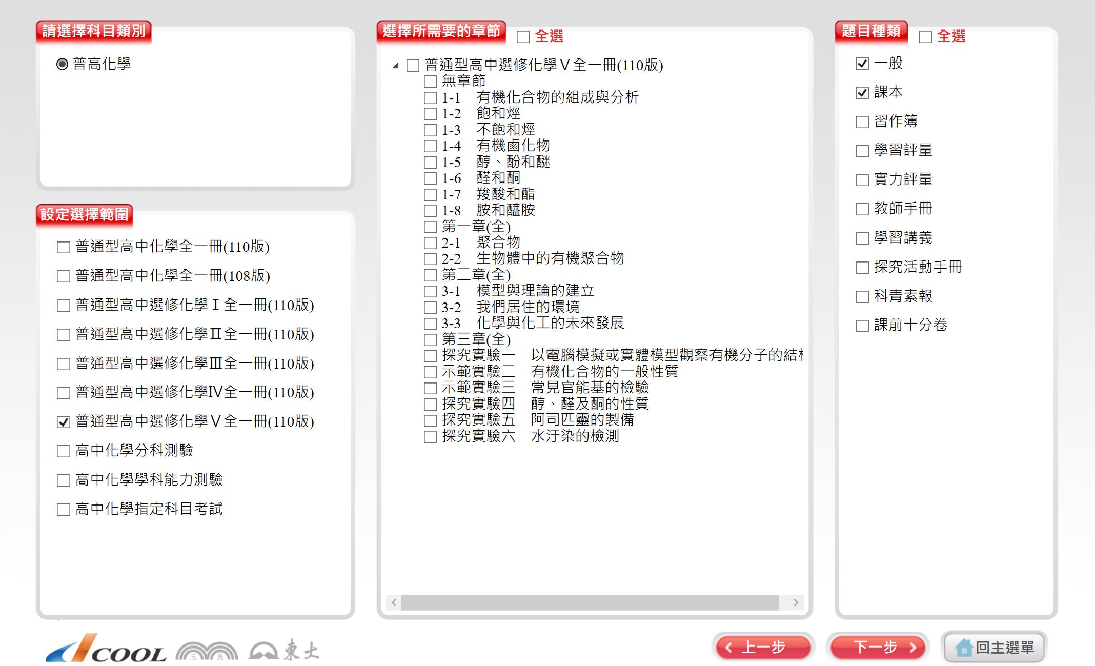 111學年下學期 高中命題光碟 三民版 化學科(全、選修I、選修II、選修III、選修IV、選修V)(108課綱) 題庫光碟