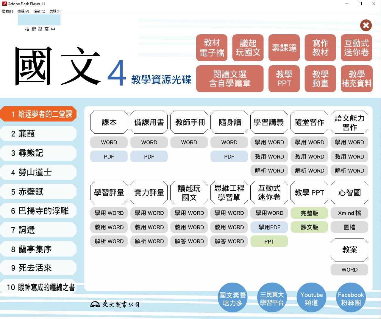 111學年下學期 技術高中 三民東大版 國文科 2年級 教學光碟
