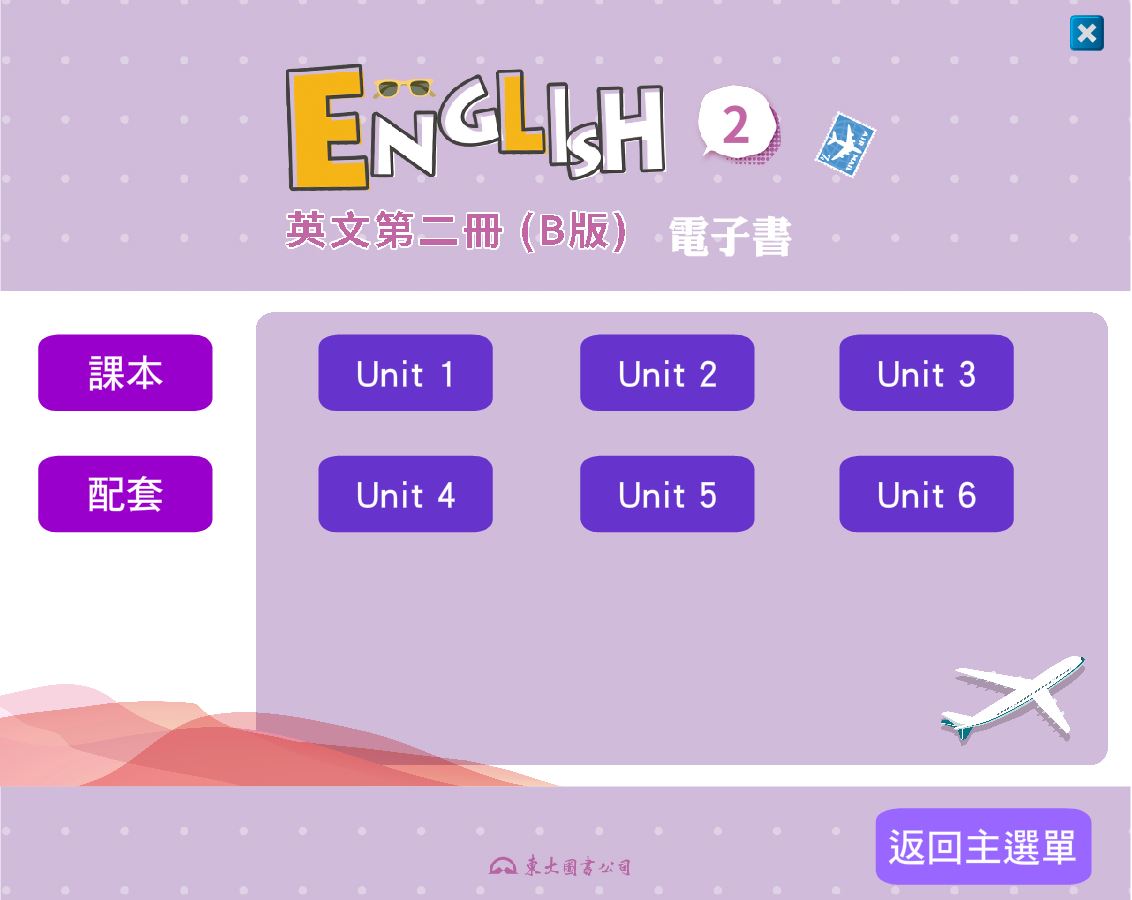 111學年下學期 技術高中 三民東大版 英文科 2(B) 電子書 教學光碟