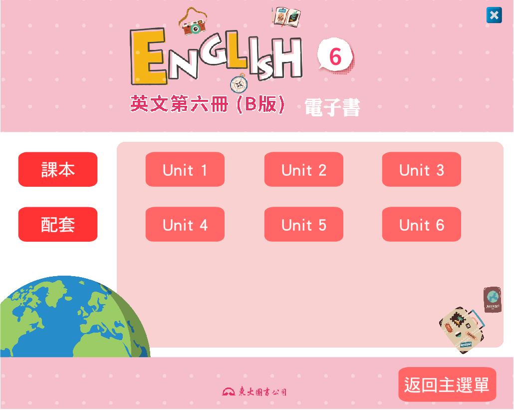 111學年下學期 技術高中 三民東大版 英文科 6(B) 電子書 教學光碟