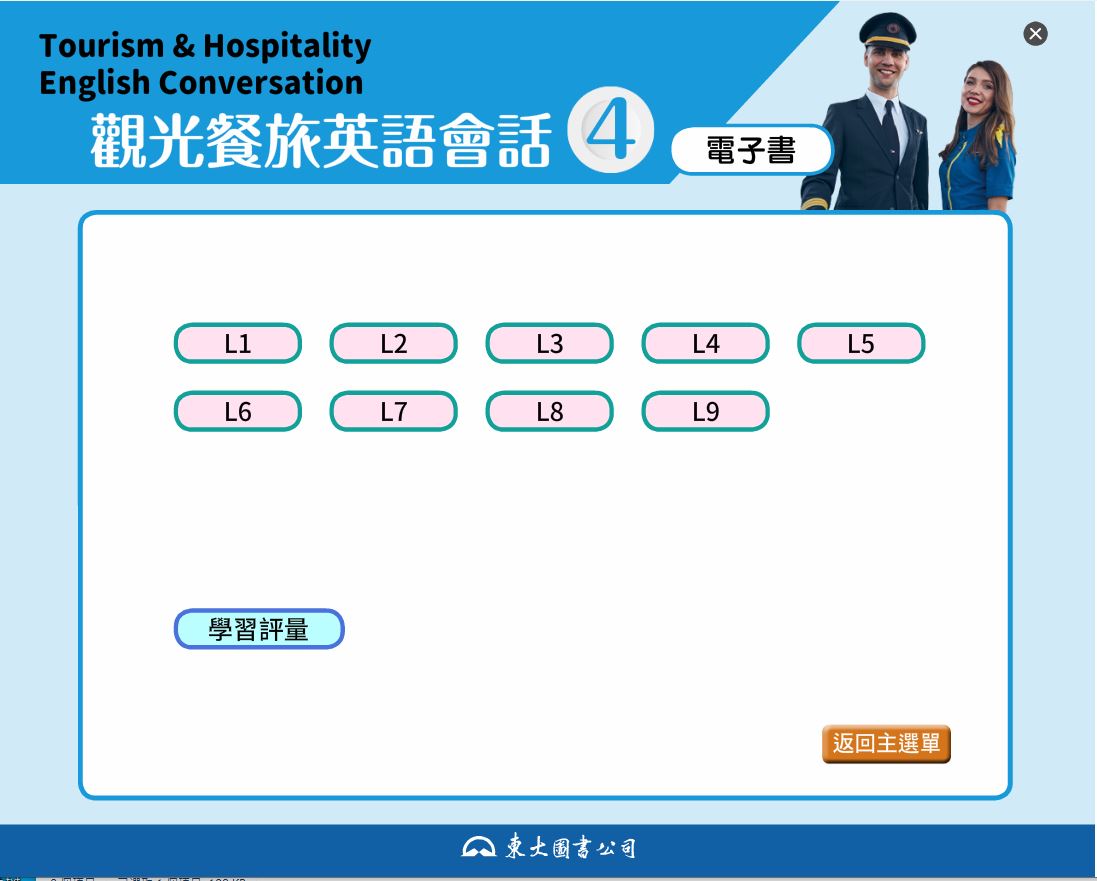 111學年下學期 技術高中 三民東大版 觀光餐旅英文 第4冊 電子書 教學光碟