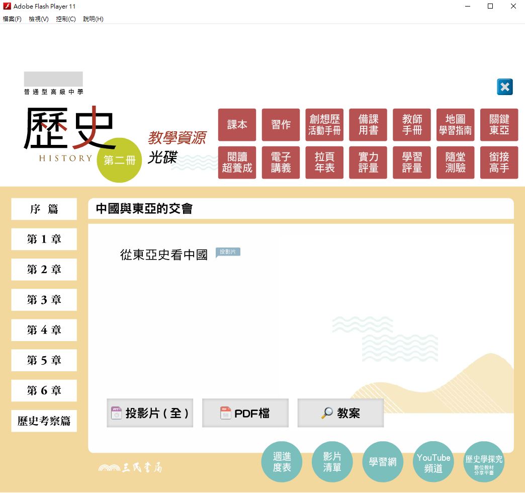111學年下學期 高中 三民版 歷史科 1年級 教學光碟