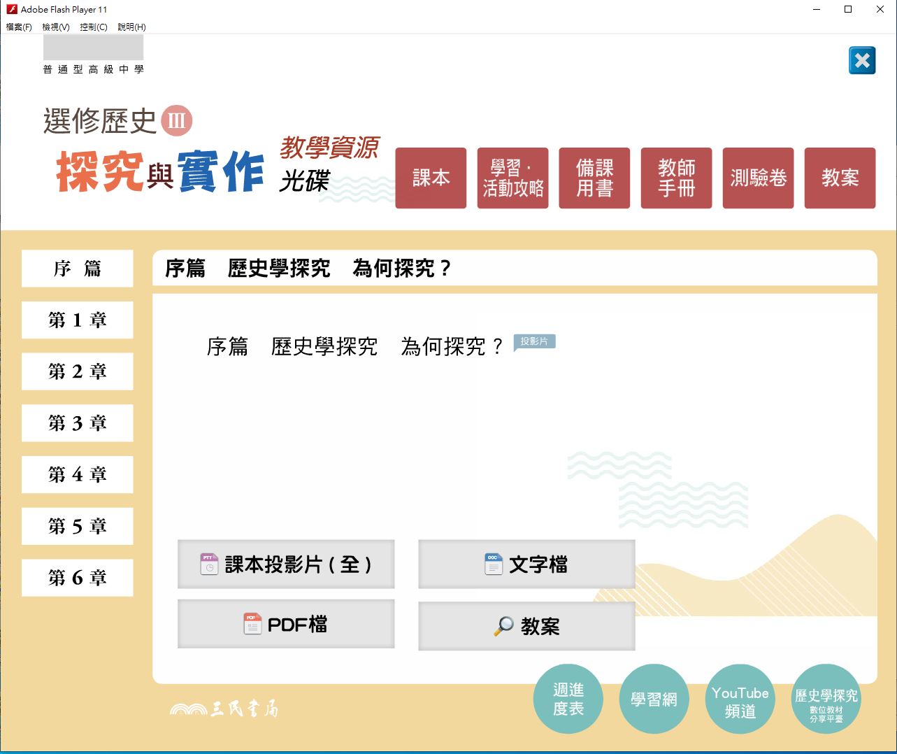 112學年 高中 三民版 選修歷史(III)探究與實作 教學光碟