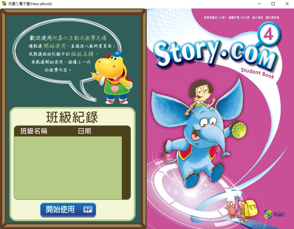 111學年下學期 國小 何嘉仁 英語電子書 Story.com 第4冊(含課本、習作含解答)教學光碟