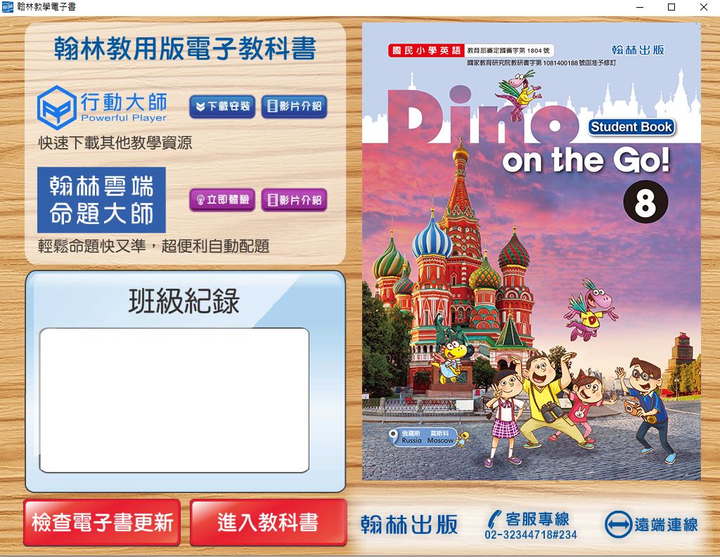 111學年下學期 國小 翰林版 英語電子書 Dino on the Go! 第8冊(含課本、習作含解答) 教學光碟