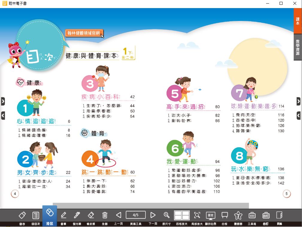 111學年下學期 國小 翰林版 健康與體育電子書 1年級(含課本、教學資源)教學光碟