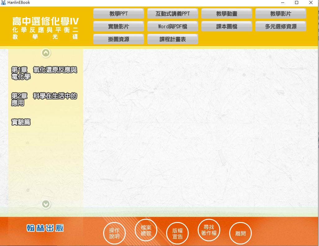 111學年下學期 高中 翰林版 選修化學(IV) 教學光碟