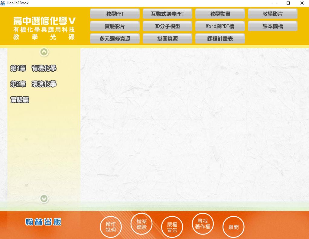 111學年下學期 高中 翰林版 選修化學(V) 教學光碟