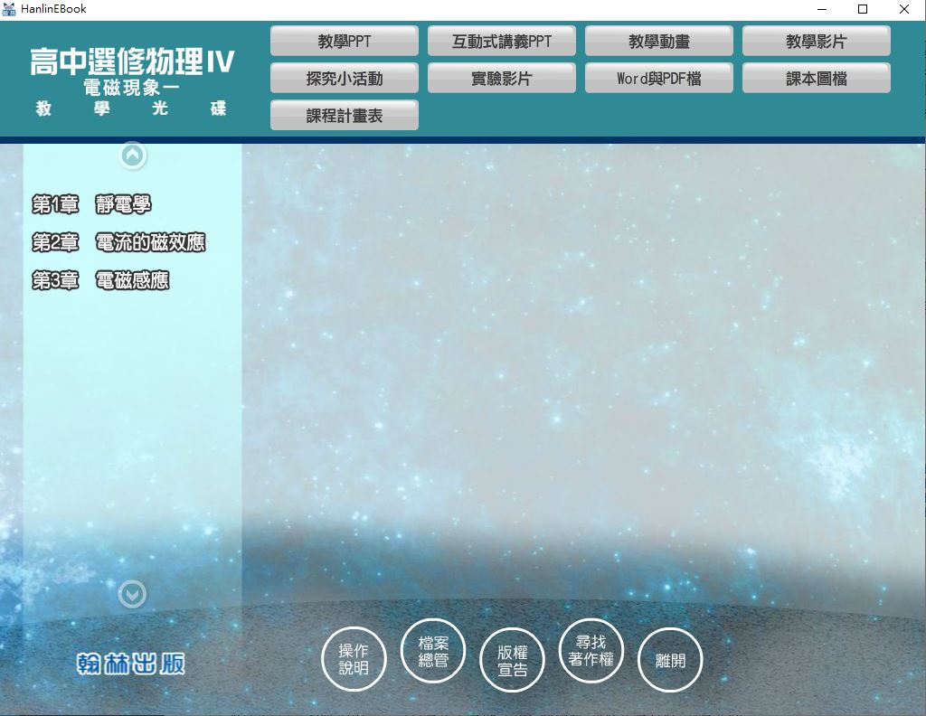 111學年下學期 高中 翰林版 選修物理(IV) 教學光碟