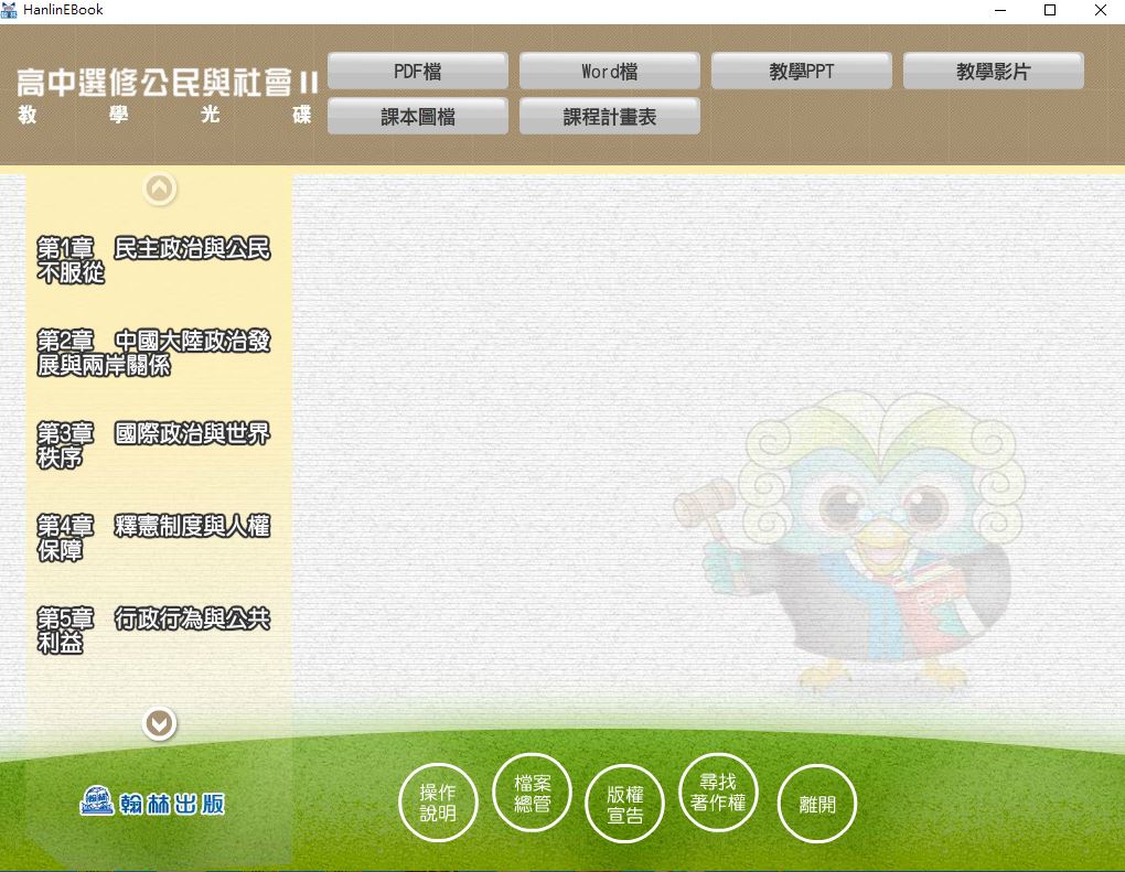 111學年下學期 高中 翰林版 選修公民(II) 教學光碟