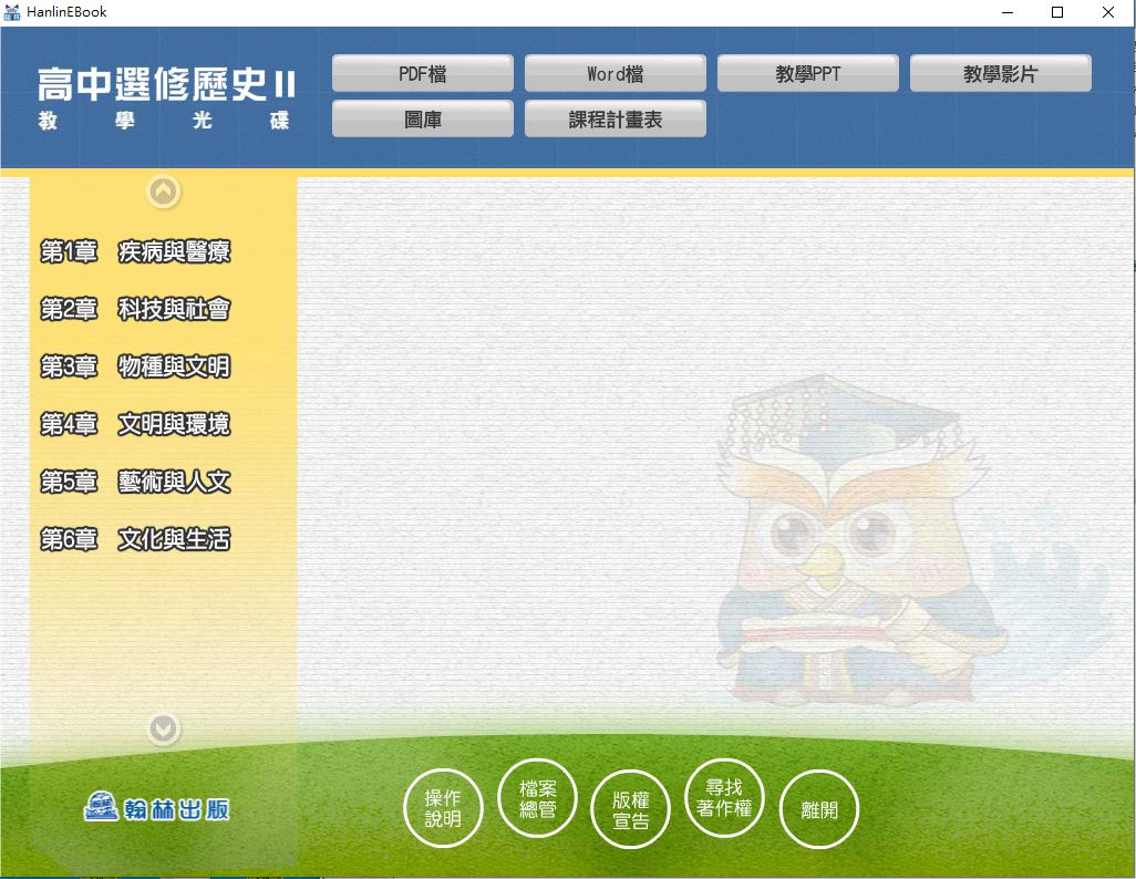 111學年下學期 高中 翰林版 選修歷史(II) 教學光碟