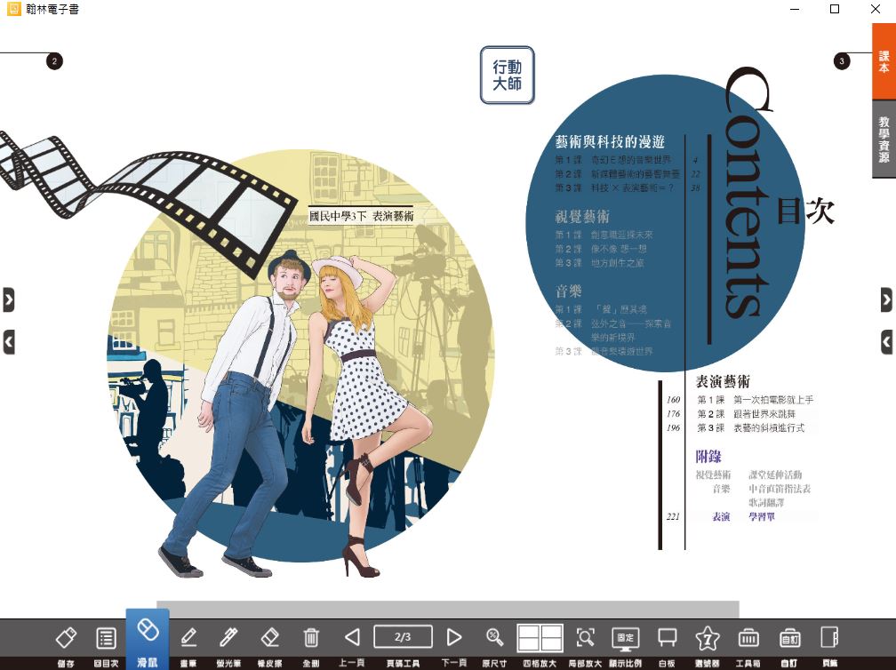 111學年下學期 國中 翰林版 藝術(表演)電子書 3年級(含課本、教學資源)教學光碟