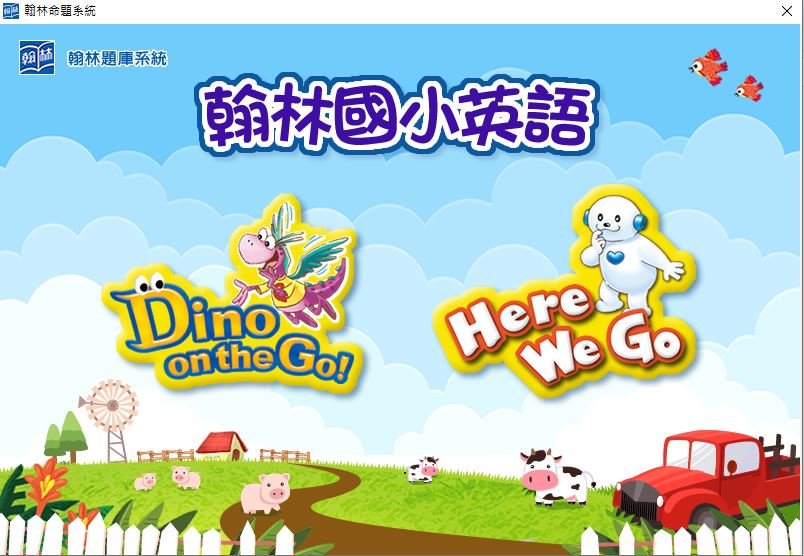 111學年下學期 國小命題光碟 翰林版 英語 Dino on the Go!(6、8、10冊)+Here We Go(2、4冊) 題庫光碟