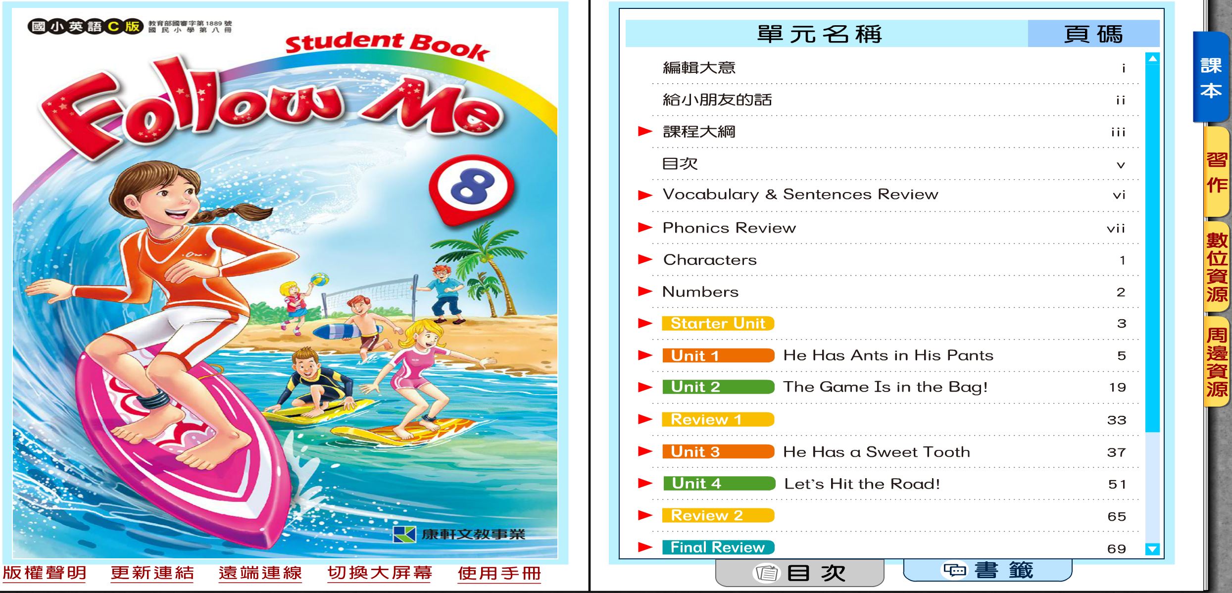 111學年下學期 國小 康軒版 英語電子書 Follow Me 第8冊(含課本、習作含解答) 教學光碟