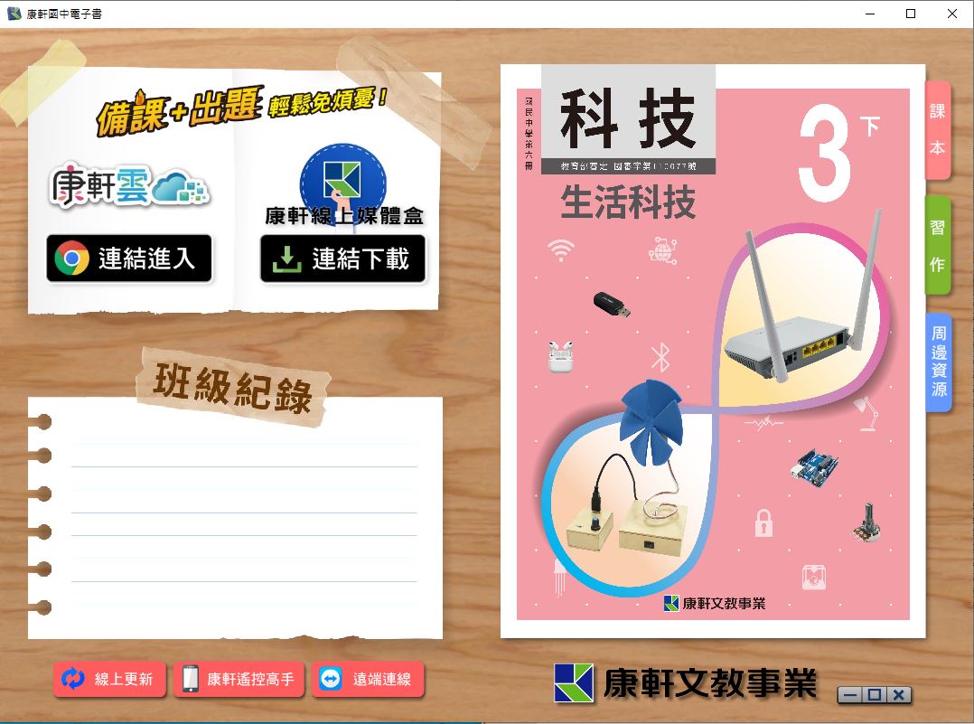 111學年下學期 國中 康軒版 生活科技電子書 3年級(含課本、習作含解答、教學資源)教學光碟