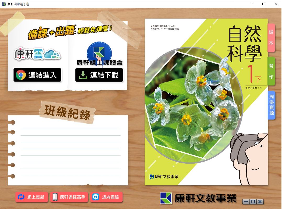 111學年下學期 國中 康軒版 自然電子書 1年級(含課本、活動紀錄簿含解答、教學資源)教學光碟