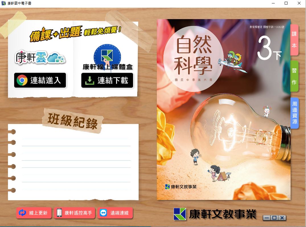 111學年下學期 國中 康軒版 自然電子書 3年級(含課本、活動紀錄簿含解答、教學資源)教學光碟