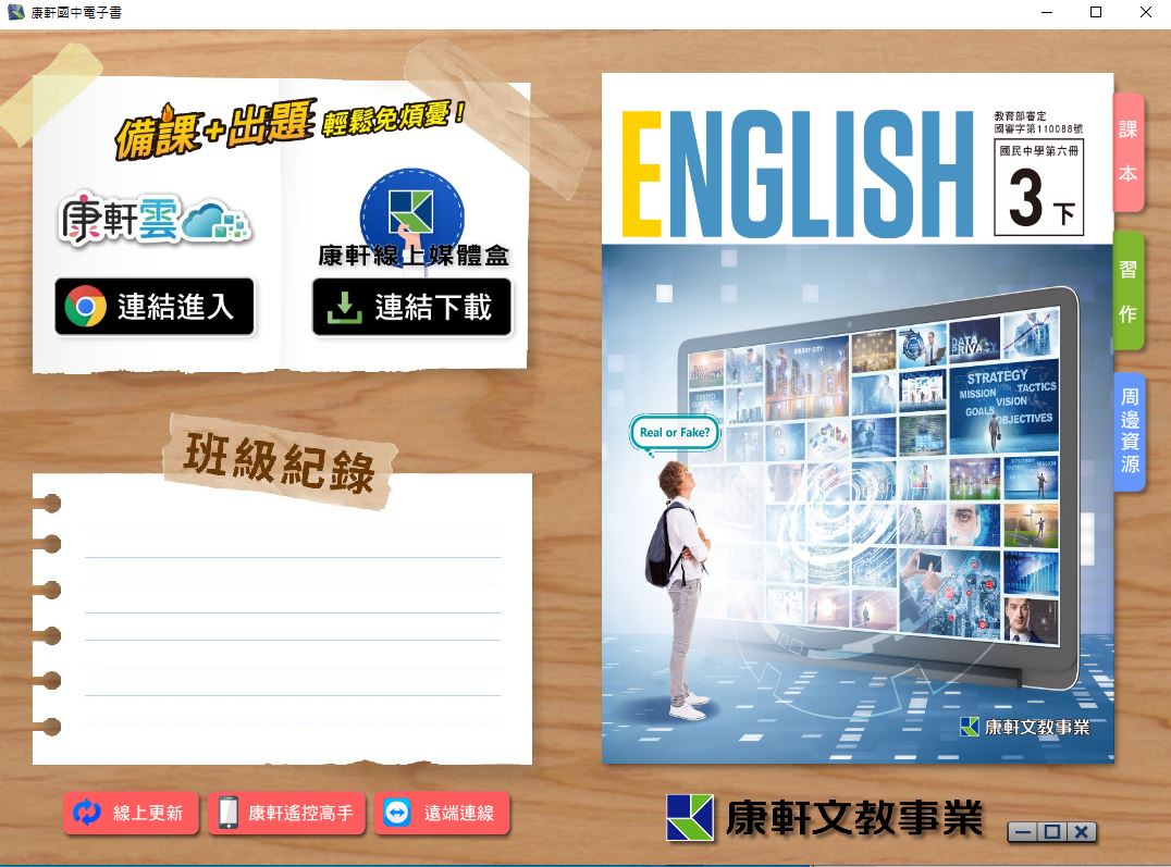 111學年下學期 國中 康軒版 英語電子書 3年級(含課本、習作含解答、教學資源)教學光碟