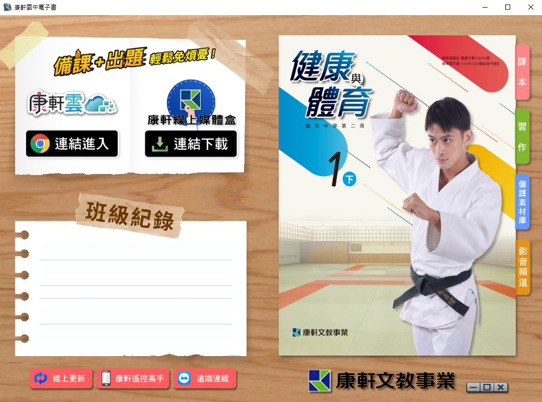 111學年下學期 國中 康軒版 健康與體育電子書 1年級(含課本、習作含解答、教學資源)教學光碟