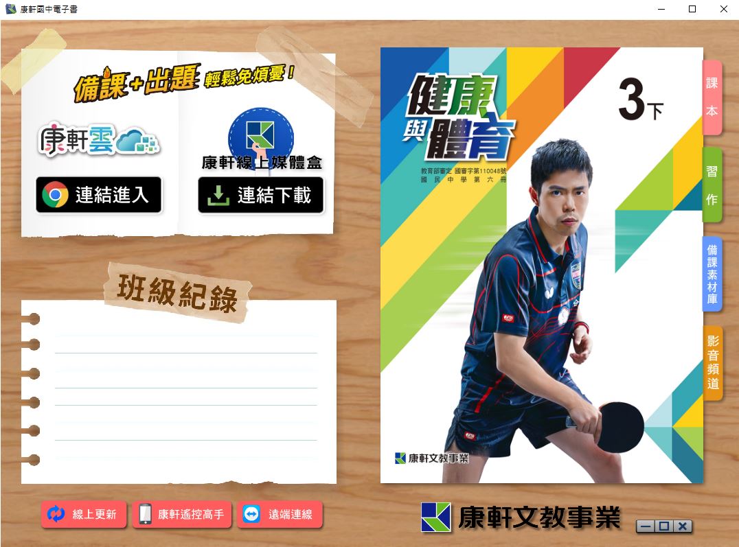111學年下學期 國中 康軒版 健康與體育電子書 3年級(含課本、習作含解答、教學資源)教學光碟