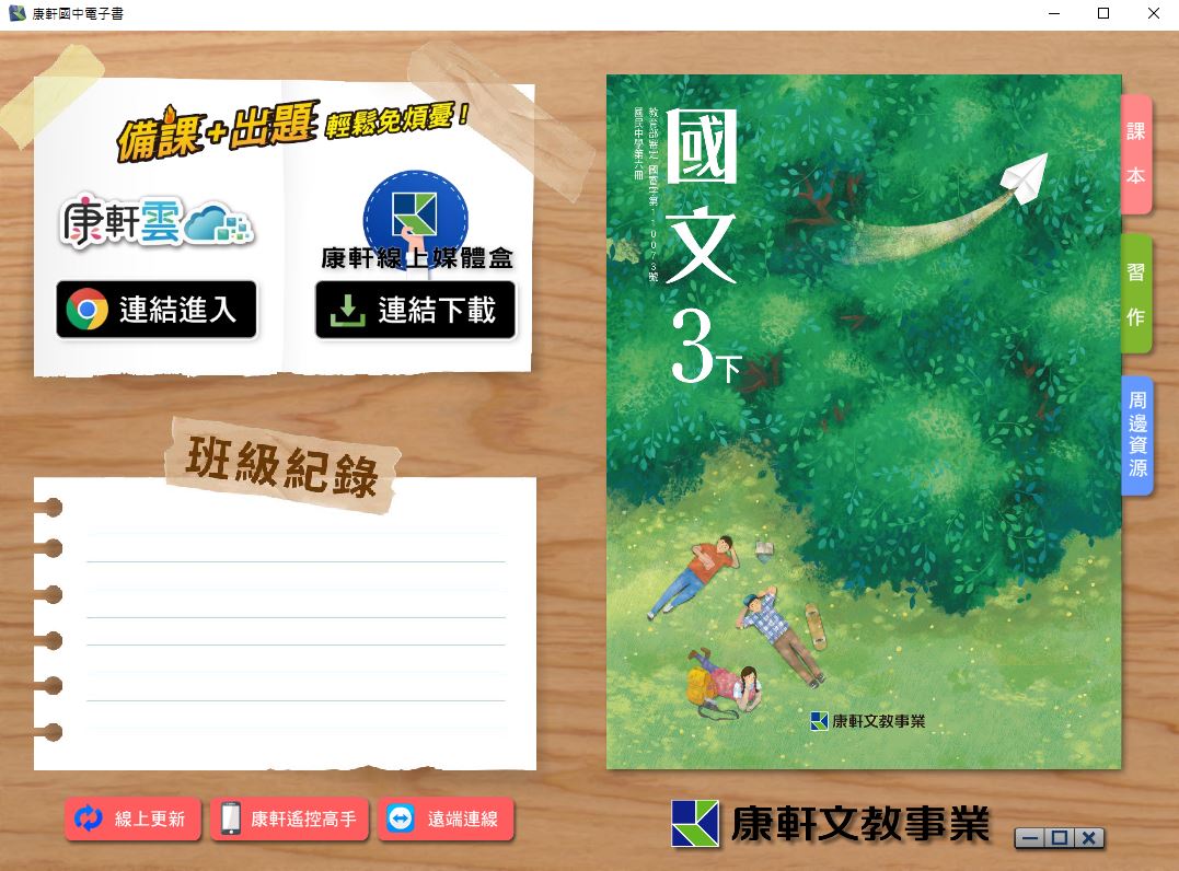 111學年下學期 國中 康軒版 國文電子書 3年級(含課本、習作含解答、教學資源)教學光碟