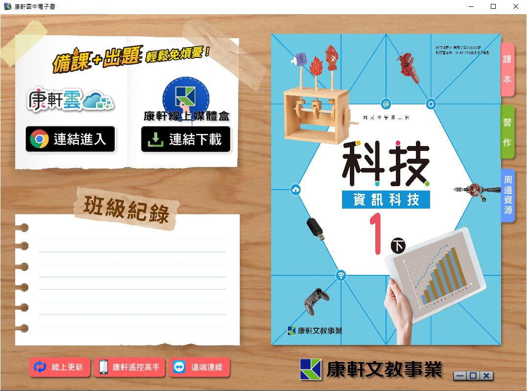 111學年下學期 國中 康軒版 資訊科技電子書 1年級(含課本、習作含解答、教學資源)教學光碟