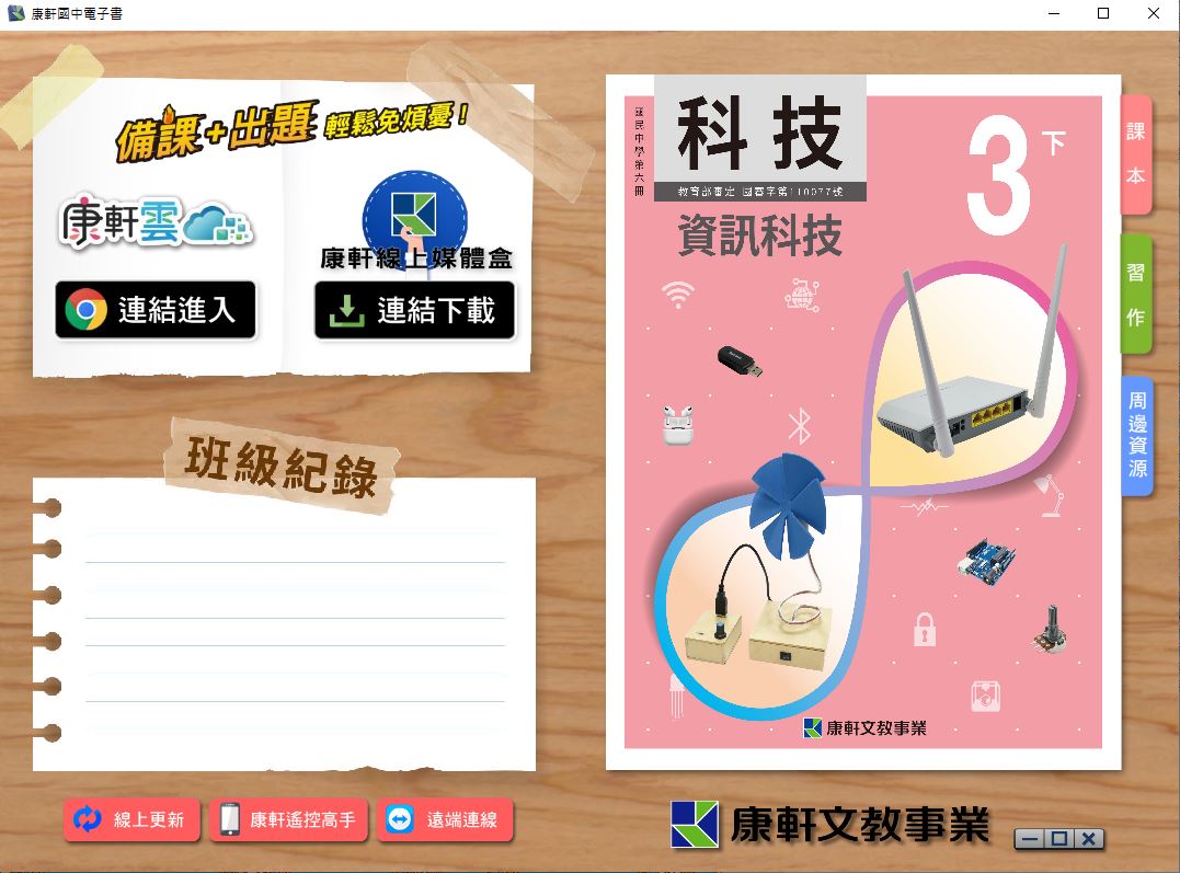 111學年下學期 國中 康軒版 資訊科技電子書 3年級(含課本、習作含解答、教學資源)教學光碟