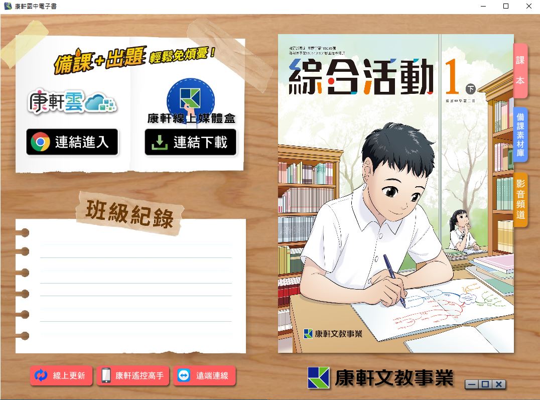 111學年下學期 國中 康軒版 綜合活動電子書 1年級(含課本、教學資源)教學光碟