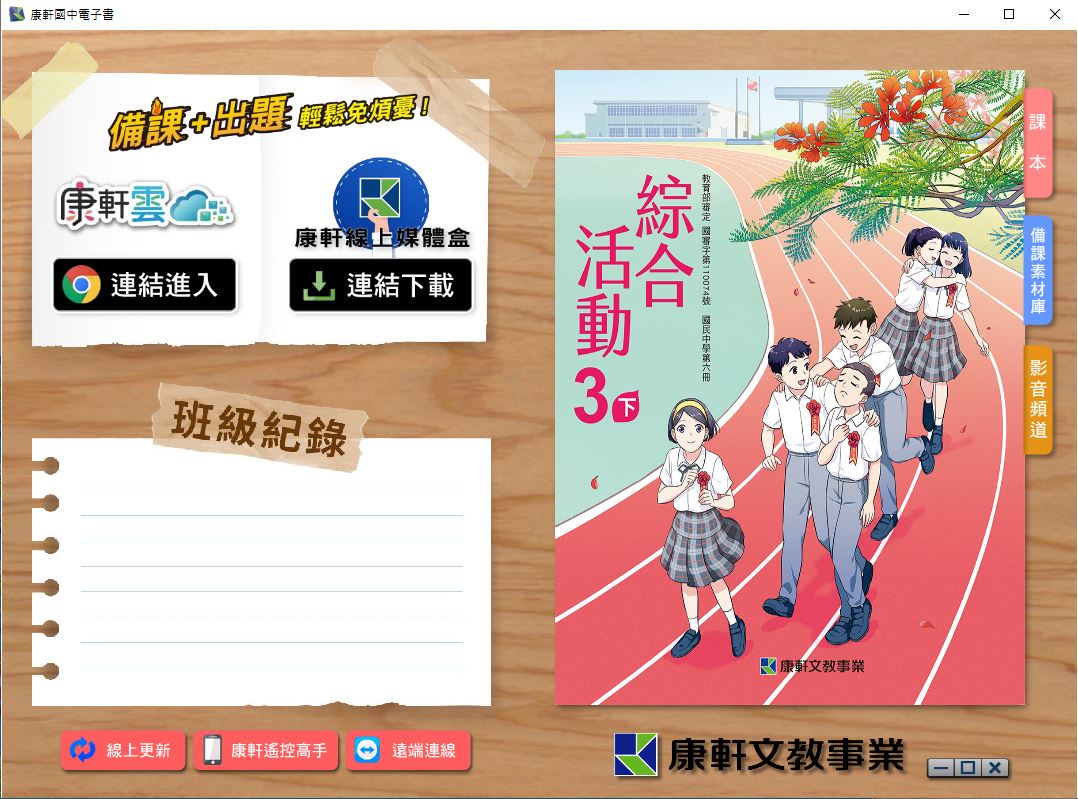 111學年下學期 國中 康軒版 綜合活動電子書 3年級(含課本、教學資源)教學光碟