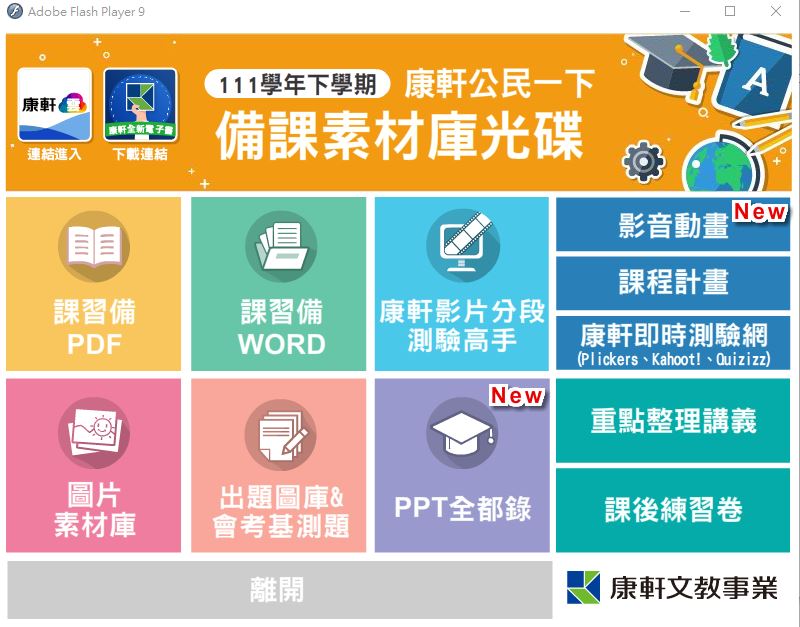 111學年下學期 國中 康軒版 公民備課資料庫 1年級(含課本、卷類資源、備課用書、習作含解答、教學輔助資源)教學光碟