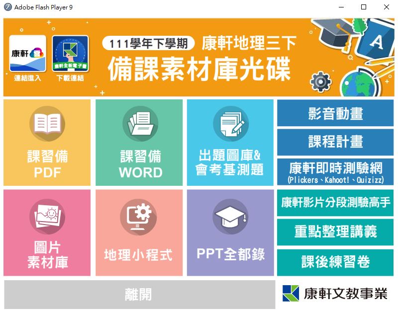 111學年下學期 國中 康軒版 地理備課資料庫 3年級(含課本、卷類資源、備課用書、習作含解答、教學輔助資源)教學光碟