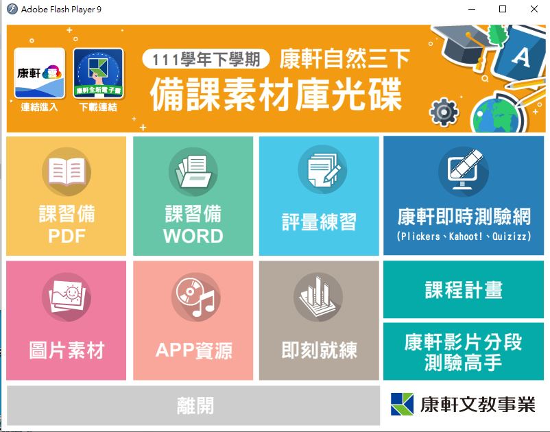 111學年下學期 國中 康軒版 自然備課資料庫 3年級(含課本、卷類資源、備課用書、習作含解答、教學輔助資源)教學光碟