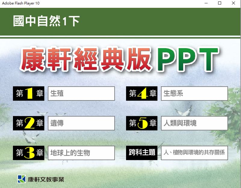 111學年下學期 國中 康軒版 自然PPT 經典版 1年級(教學輔助資源) 教學光碟