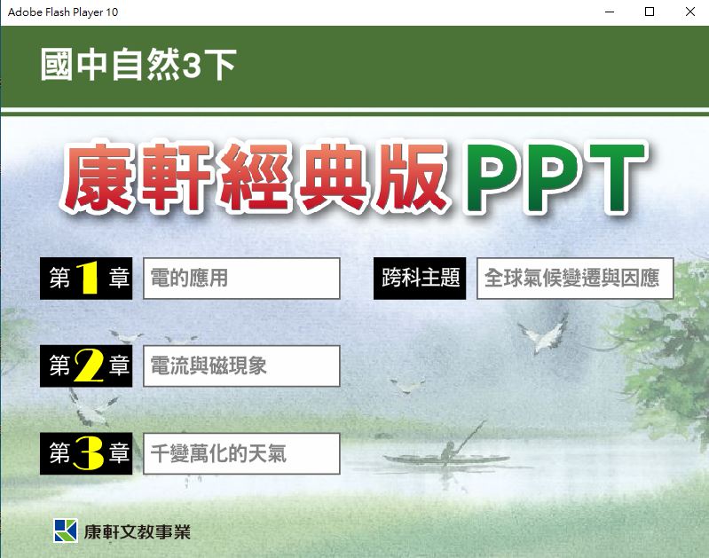 111學年下學期 國中 康軒版 自然PPT 經典版 3年級(教學輔助資源) 教學光碟