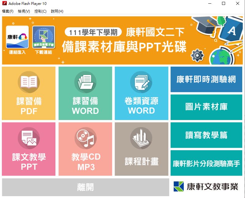 111學年下學期 國中 康軒版 國文備課資料庫 2年級(含課本、卷類資源、備課用書、習作含解答、教學輔助資源)教學光碟