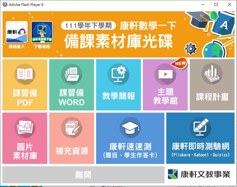 111學年下學期 國中 康軒版 數學備課資料庫 1年級(含課本、卷類資源、備課用書、習作含解答、教學輔助資源)教學光碟