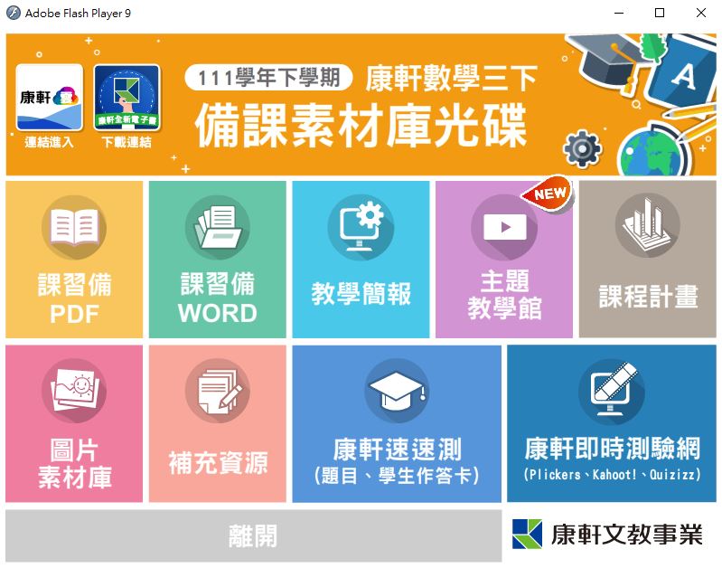 111學年下學期 國中 康軒版 數學備課資料庫 3年級(含課本、卷類資源、備課用書、習作含解答、教學輔助資源)教學光碟
