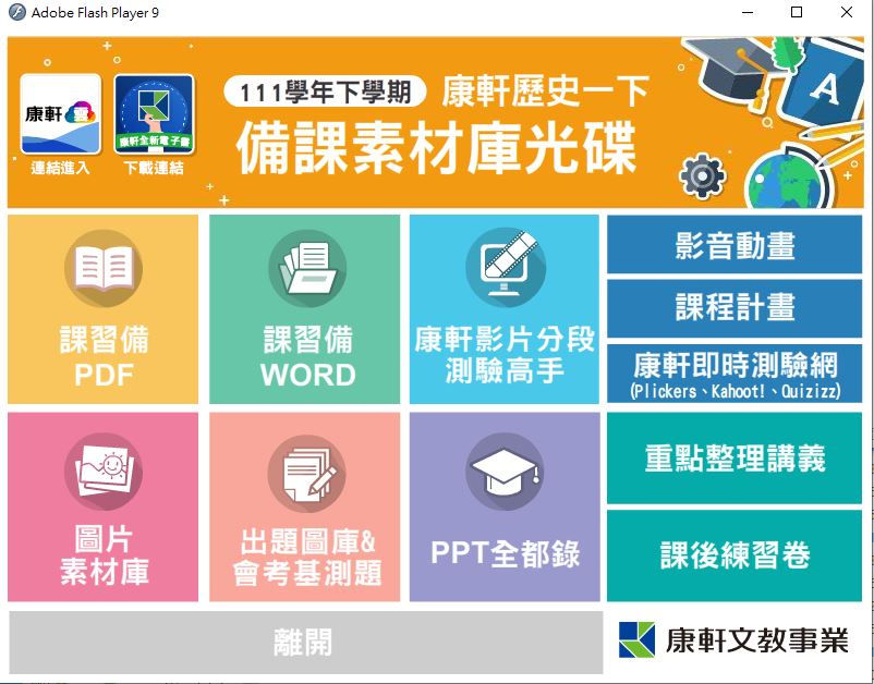 111學年下學期 國中 康軒版 歷史備課資料庫 1年級(含課本、卷類資源、備課用書、習作含解答、教學輔助資源)教學光碟