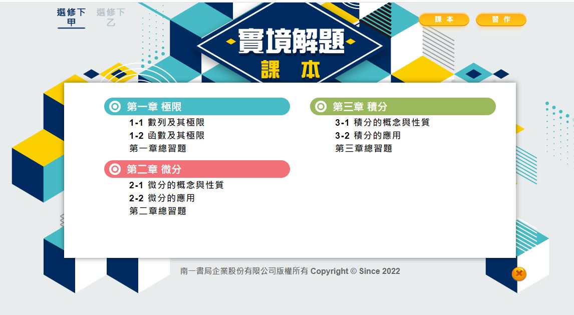111學年下學期 高中 實境解題 南一版 數學科 3年級 教學光碟