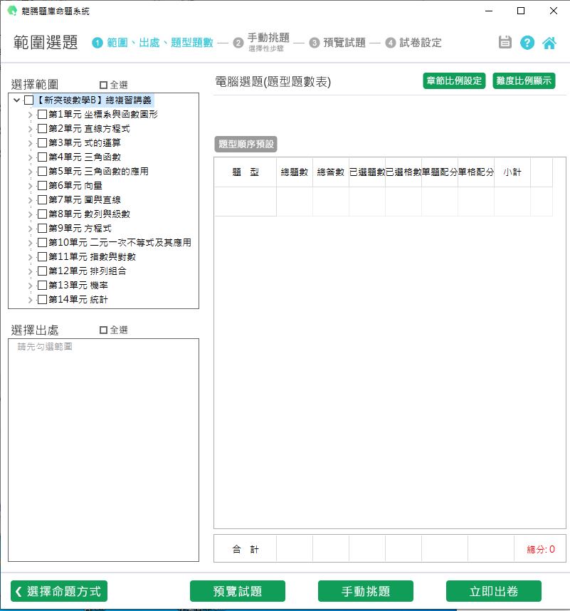 111學年下學期 技術高中命題光碟 龍騰版 數學總複習(新突破數學B 總複習講義)(108課綱) 題庫光碟
